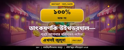 সেরা বোনাস অফারটি লুফে নিন